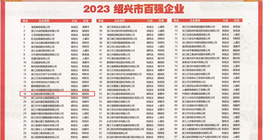 操美女菊花洞权威发布丨2023绍兴市百强企业公布，长业建设集团位列第18位